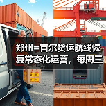 郑州=首尔货运航线恢复常态化运营，每周三班如何促豫韩贸易（图4）