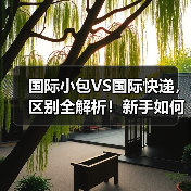 国际小包VS国际快递，区别全解析！新手如何选？（图1）