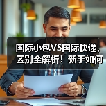 国际小包VS国际快递，区别全解析！新手如何选？（图2）