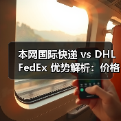 本网国际快递 vs DHL FedEx 优势解析：价格、渠道、操作全对比（图3）