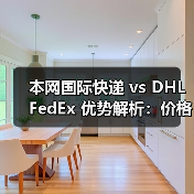 本网国际快递 vs DHL FedEx 优势解析：价格、渠道、操作全对比（图2）