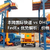本网国际快递 vs DHL FedEx 优势解析：价格、渠道、操作全对比（图1）
