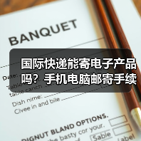 国际快递能寄电子产品吗？手机电脑邮寄手续全解析（图1）