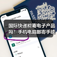 国际快递能寄电子产品吗？手机电脑邮寄手续全解析（图3）