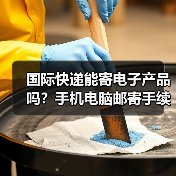 国际快递能寄电子产品吗？手机电脑邮寄手续全解析（图4）