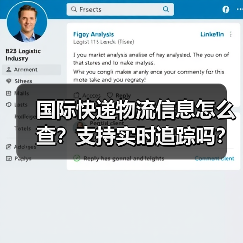 国际快递物流信息怎么查?支持实时追踪吗?(图4) 国际快递物流信息怎么查?支持实时追踪吗?(图4)