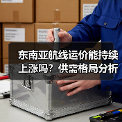 东南亚航线运价能持续上涨吗？供需格局分析（图2）
