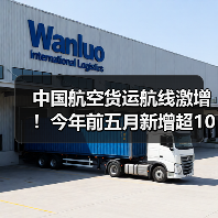中国航空货运航线激增！今年前五月新增超100条（图4）