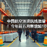 中国航空货运航线激增！今年前五月新增超100条（图2）