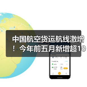 中国航空货运航线激增！今年前五月新增超100条（图1）