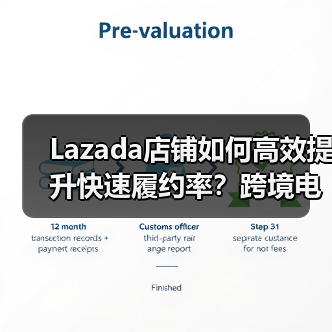 Lazada店铺如何高效提升快速履约率？跨境电商运营必看技巧（图3）