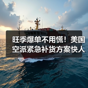 旺季爆单不用慌！美国空派紧急补货方案快人一步（图4）