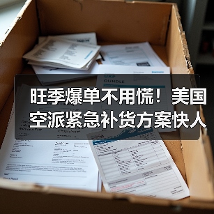旺季爆单不用慌！美国空派紧急补货方案快人一步（图3）