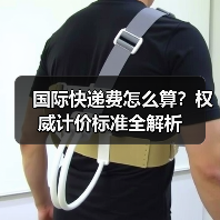 国际快递费怎么算？权威计价标准全解析（图2）