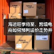 海运旺季将至，跨境电商如何预判运价走势并锁定最优舱位？（图1）