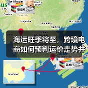 海运旺季将至，跨境电商如何预判运价走势并锁定最优舱位？（图3）