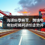 海运旺季将至，跨境电商如何预判运价走势并锁定最优舱位？（图4）