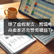 除了虚假发货，跨境电商卖家还需警惕哪些Temu平台违规行为？