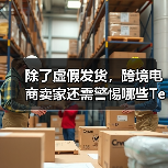 除了虚假发货,跨境电商卖家还需警惕哪些Temu平台违规行为?(图3) 除了虚假发货,跨境电商卖家还需警惕哪些Temu平台违规行为?(图3)