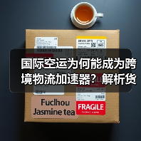 国际空运为何能成为跨境物流加速器？解析货物秒速出海优势（图2）