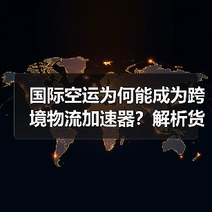 国际空运为何能成为跨境物流加速器？解析货物秒速出海优势（图3）