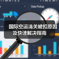 国际空运清关被扣原因及快速解决指南（图2）