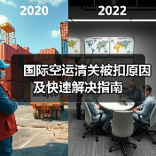 国际空运清关被扣原因及快速解决指南（图4）