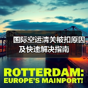 国际空运清关被扣原因及快速解决指南（图1）