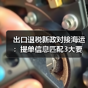 出口退税新政对接海运：提单信息匹配3大要点需注意？（图3）