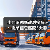 出口退税新政对接海运：提单信息匹配3大要点需注意？（图2）