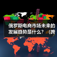 俄罗斯电商市场未来的发展趋势是什么？（跨境电商干货知识分享）（图3）