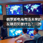 俄罗斯电商市场未来的发展趋势是什么？（跨境电商干货知识分享）（图2）
