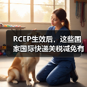 RCEP生效后，这些国家国际快递关税减免有哪些？（图1）