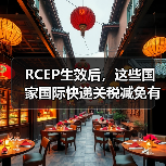 RCEP生效后，这些国家国际快递关税减免有哪些？（图4）