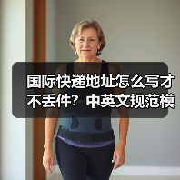 国际快递地址怎么写才不丢件?中英文规范模板(确保包裹精准送达)(图3) 国际快递地址怎么写才不丢件?中英文规范模板(确保包裹精准送达)(图3)