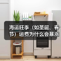 海运旺季(如圣诞、春节)运费为什么会暴涨(跨境电商卖家怎么应对)(图2) 海运旺季(如圣诞、春节)运费为什么会暴涨(跨境电商卖家怎么应对)(图2)