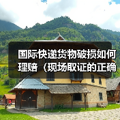 国际快递货物破损如何理赔(现场取证的正确步骤)(图3) 国际快递货物破损如何理赔(现场取证的正确步骤)(图3)