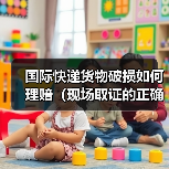 国际快递货物破损如何理赔(现场取证的正确步骤)(图1) 国际快递货物破损如何理赔(现场取证的正确步骤)(图1)