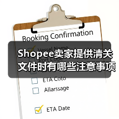 Shopee卖家提供清关文件时有哪些注意事项?(跨境电商运营干货分享)(图3) Shopee卖家提供清关文件时有哪些注意事项?(跨境电商运营干货分享)(图3)