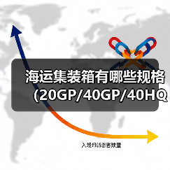 海运集装箱有哪些规格(20GP/40GP/40HQ/45HQ)(跨境电商卖家怎么选)(图2) 海运集装箱有哪些规格(20GP/40GP/40HQ/45HQ)(跨境电商卖家怎么选)(图2)