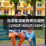 海运集装箱有哪些规格(20GP/40GP/40HQ/45HQ)(跨境电商卖家怎么选)(图4) 海运集装箱有哪些规格(20GP/40GP/40HQ/45HQ)(跨境电商卖家怎么选)(图4)