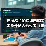 走拼箱货的跨境电商卖家&外贸人看过来(国际海运拼箱实用技巧大全)(图3) 走拼箱货的跨境电商卖家&外贸人看过来(国际海运拼箱实用技巧大全)(图3)