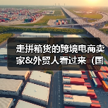 走拼箱货的跨境电商卖家&外贸人看过来(国际海运拼箱实用技巧大全)(图1) 走拼箱货的跨境电商卖家&外贸人看过来(国际海运拼箱实用技巧大全)(图1)