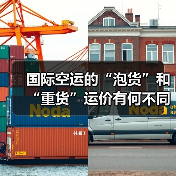 国际空运的“泡货”和“重货”运价有何不同?(计费标准是什么)(图1) 国际空运的“泡货”和“重货”运价有何不同?(计费标准是什么)(图1)