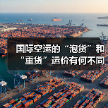 国际空运的“泡货”和“重货”运价有何不同?(计费标准是什么)(图2) 国际空运的“泡货”和“重货”运价有何不同?(计费标准是什么)(图2)