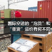 国际空运的“泡货”和“重货”运价有何不同?(计费标准是什么)(图4) 国际空运的“泡货”和“重货”运价有何不同?(计费标准是什么)(图4)