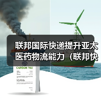 联邦国际快递提升亚太医药物流能力(联邦快递荣获 CEIV 制药认证)(图2) 联邦国际快递提升亚太医药物流能力(联邦快递荣获 CEIV 制药认证)(图2)