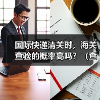 国际快递清关时,海关查验的概率高吗?(查验流程是什么)(图1) 国际快递清关时,海关查验的概率高吗?(查验流程是什么)(图1)