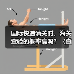 国际快递清关时,海关查验的概率高吗?(查验流程是什么)(图2) 国际快递清关时,海关查验的概率高吗?(查验流程是什么)(图2)