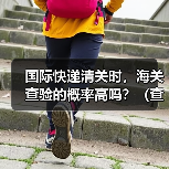 国际快递清关时,海关查验的概率高吗?(查验流程是什么)(图4) 国际快递清关时,海关查验的概率高吗?(查验流程是什么)(图4)